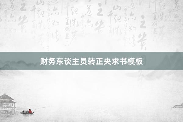 财务东谈主员转正央求书模板