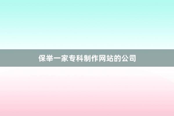 保举一家专科制作网站的公司