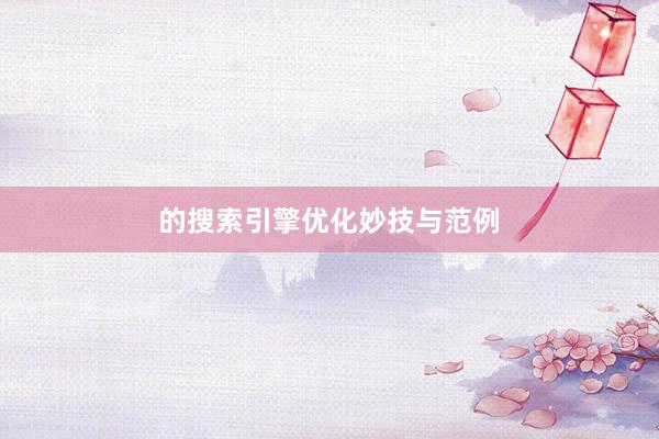 的搜索引擎优化妙技与范例