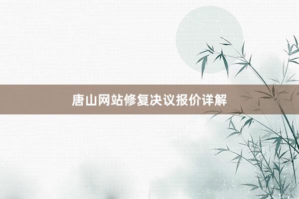 唐山网站修复决议报价详解