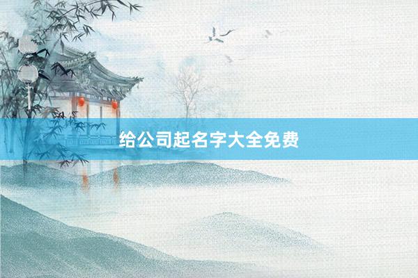 给公司起名字大全免费