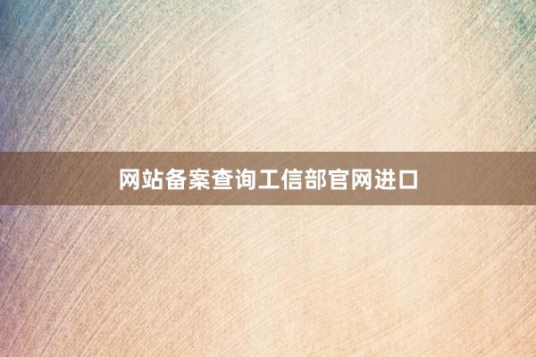 网站备案查询工信部官网进口