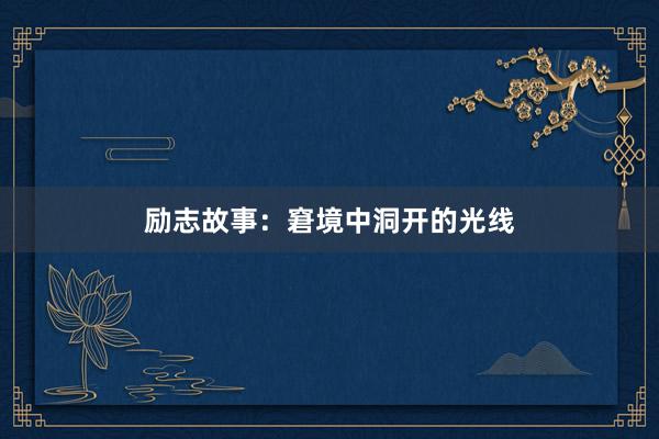 励志故事：窘境中洞开的光线