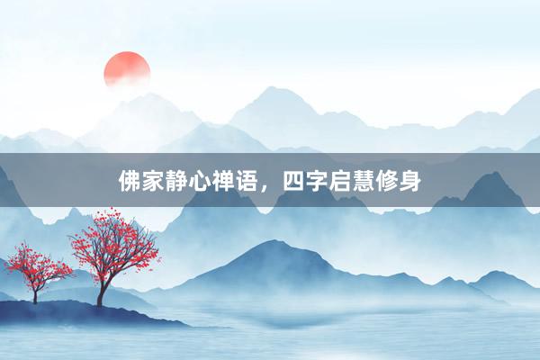 佛家静心禅语，四字启慧修身