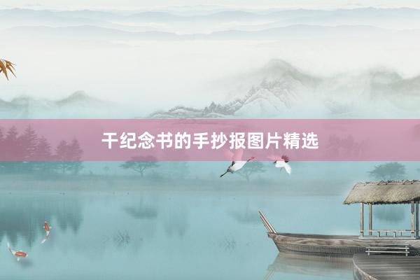 干纪念书的手抄报图片精选