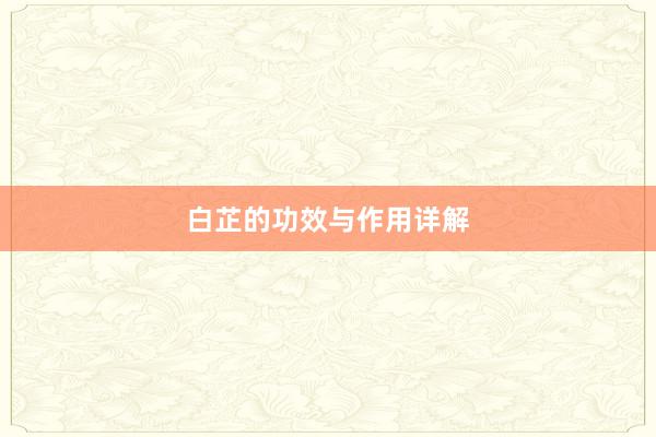 白芷的功效与作用详解