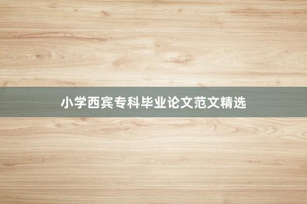 小学西宾专科毕业论文范文精选